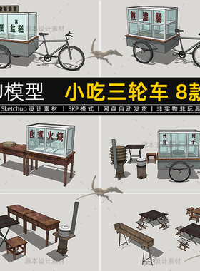小吃三轮车SU模型移动贩卖车摊位售卖早餐车SketchUp草图大师素材