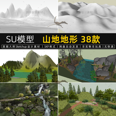山地地形SU模型景观山坡雪火山丘陵山体梯田台阶sketchup草图大师