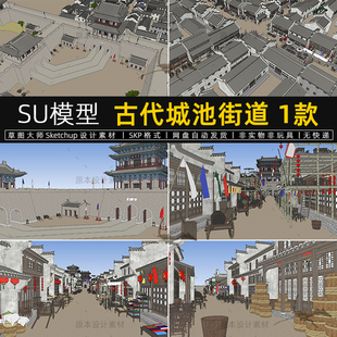 古代城池SU模型街道城墙城门城楼老街民居集市古建筑规划草图大师