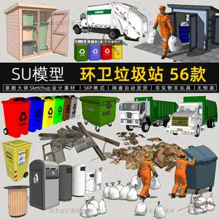 环卫车SU模型垃圾车环卫工人物垃圾站垃圾桶sketchup素材草图大师