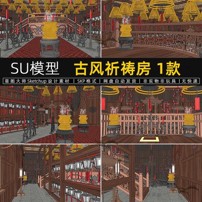 su模型古风祈祷房影视拍摄布景古代房间草图大师sketchup素材