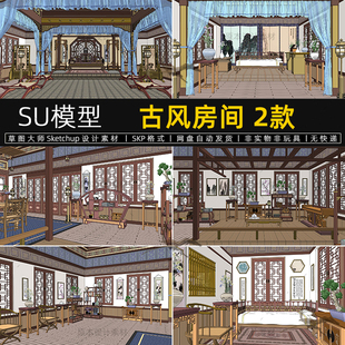 古风房间su模型庭院客厅卧室古代影视房屋室内布景素材草图大师