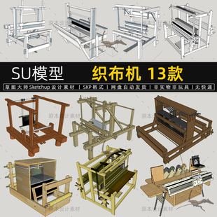 织布机SU模型老式手纺车农村传统纺织工具纺机织机草图大师素材