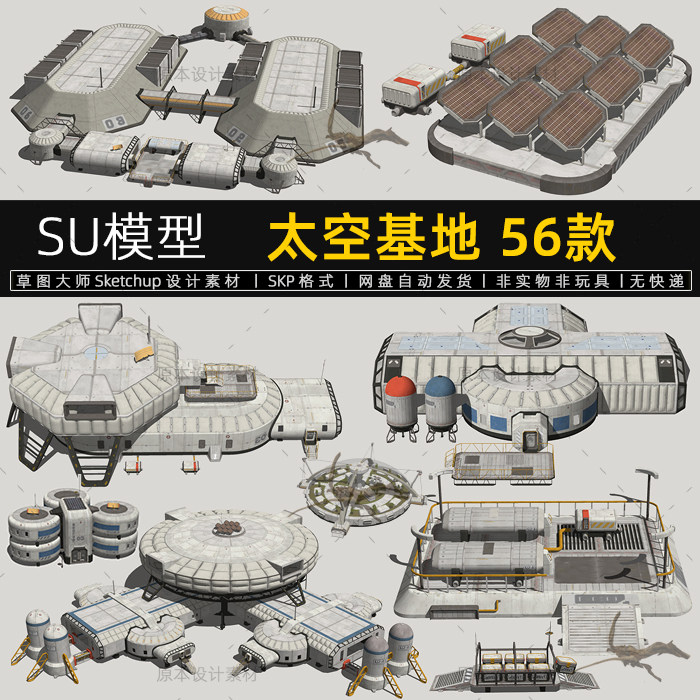 su模型太空基地未来月球火星基地空间站科幻场景草图大师sketchup