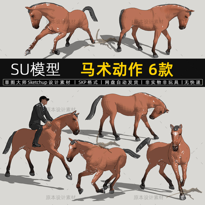 su模型马术动作骑马奔跑的马匹骏马sketchup设计素材草图大师