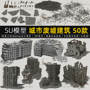 SU模型城市废墟建筑末日毁灭建筑倒塌残骸楼房草图大师sketchup