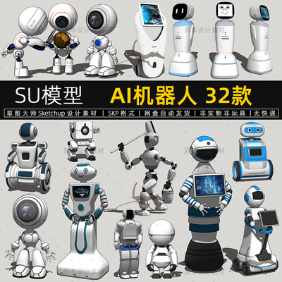 AI机器人SU模型送餐迎宾人工智能机器人科技草图大师sketchup素材