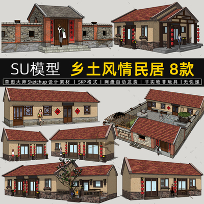 乡村风情民居su模型新农村民宿客栈农家乐民房SketchUp草图大师