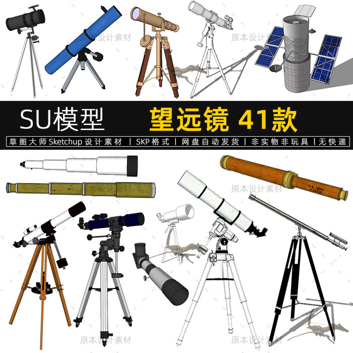su模型望远镜古代天文观察折射反射伸缩望远镜设计素材草图大师