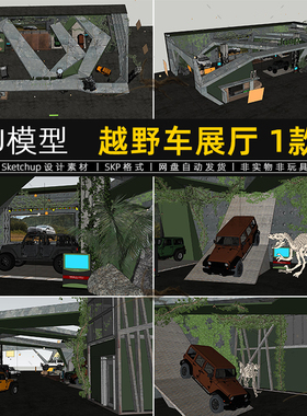 越野车展厅SU模型工业风汽车展览馆展位展台展示空间草图大师素材