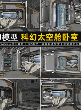 科幻太空舱卧室SU模型未来场景机舱内部空间站sketchup草图大师