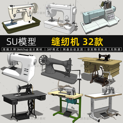 SU模型老式缝纫机脚踏式平缝机电动缝纫机草图大师sketchup素材