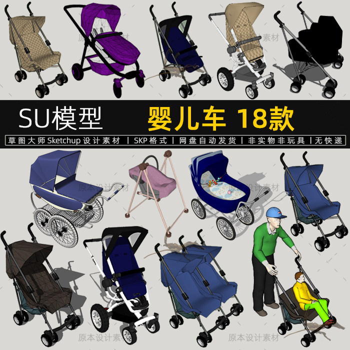 su模型婴儿车宝宝车单人双人折叠手推车设计素材sketchup草图大师