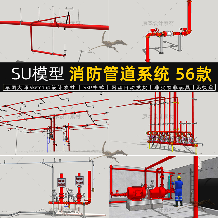 SU模型消防管道系统组件喷洒管道喷头喷淋加压泵阀门烟感草图大师