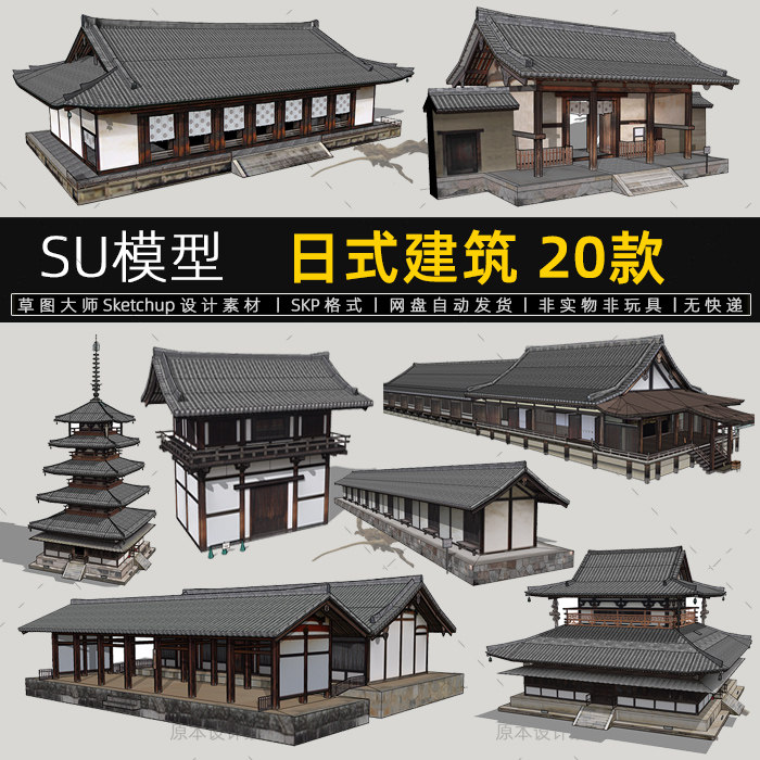 su模型日式古典建筑风格塔木结构寺庙设计素材草图大师sketchup