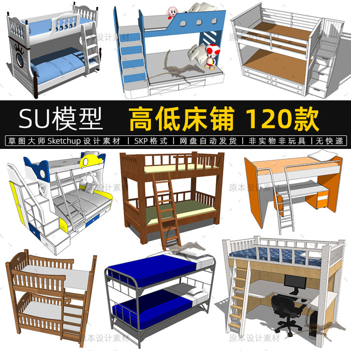高低床铺SU模型儿童房宿舍上下床具双层设计素材草图大师Sketchup,商务/设计服务,样图/效果图销售,淘宝优惠券,粉丝福利购,淘宝优惠卷