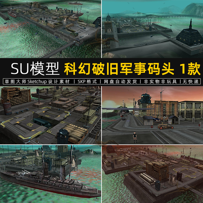 su模型科幻破旧军事码头未来废弃破烂生锈基地建筑房屋草图大师