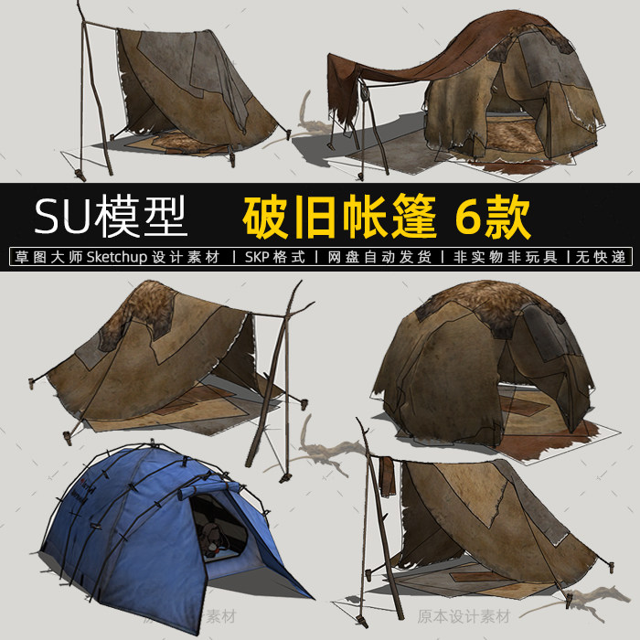 su模型破旧帐篷原始人野人房子露营帐篷sketchup草图大师素材