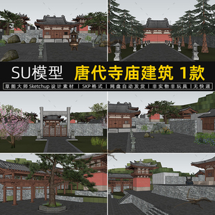 唐代寺庙建筑SU模型中式唐风古建筑山门寺院落草图大师sketchup