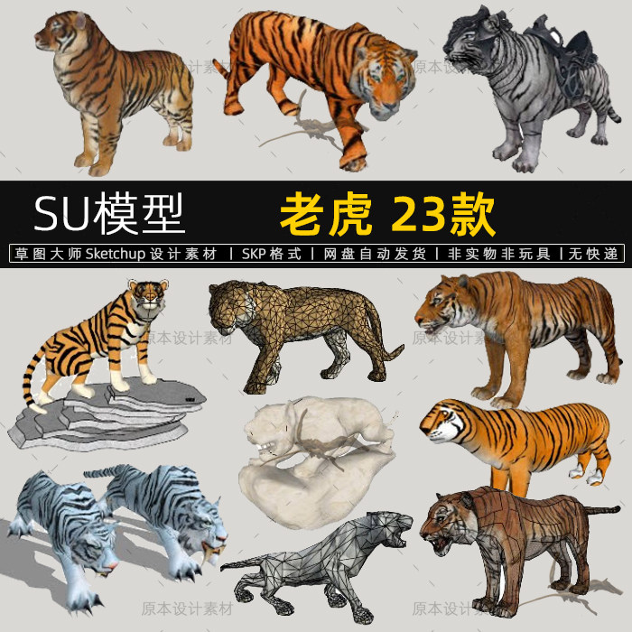 老虎SU模型东北虎白虎野兽动物园野生动物公园景观雕塑草图大师