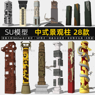 中式景观柱SU模型盘龙图腾华表文化广场Sketchup设计素材草图大师