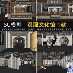 汉服文化馆SU模型中式风服装展厅国学馆账房展示空间草图大师素材