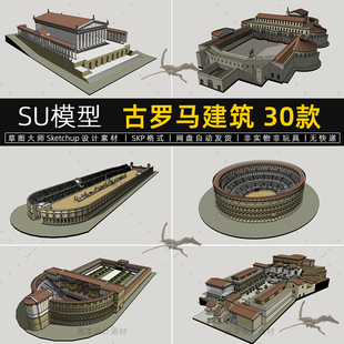 古罗马建筑SU模型斗兽场西方古典纪念广场万神庙草图大师sketchup
