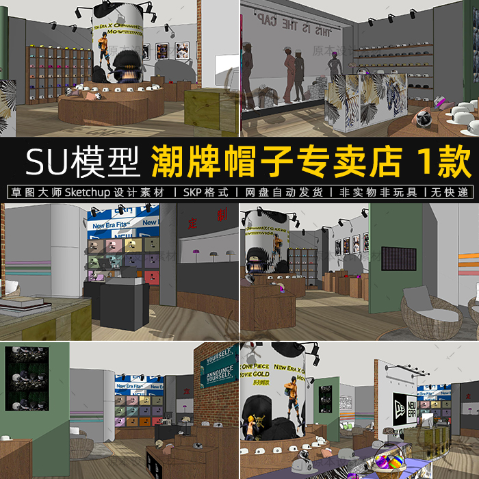 潮牌帽子专卖店SU模型现代定制店室内布展厅门头展柜草图大师