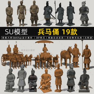 兵马俑陶俑士兵SU模型人物雕塑古代传统文化秦俑摆件草图大师素材