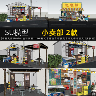 小卖部SU模型沿街小店复古杂货店便利零食店度假村口村落草图大师