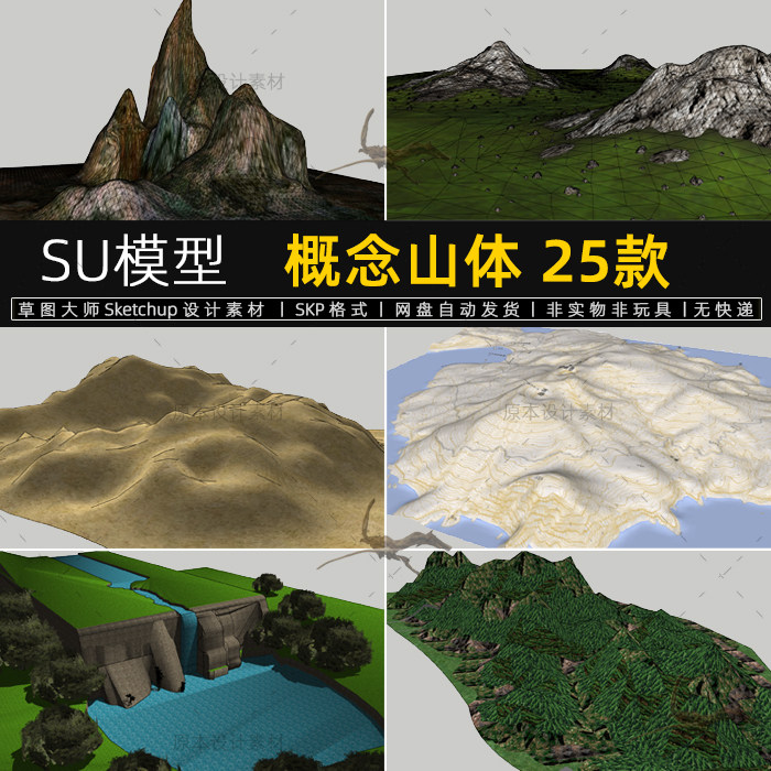 su模型山地形山体岩石山形山坡山丘山峰sketchup设计素材草图大师