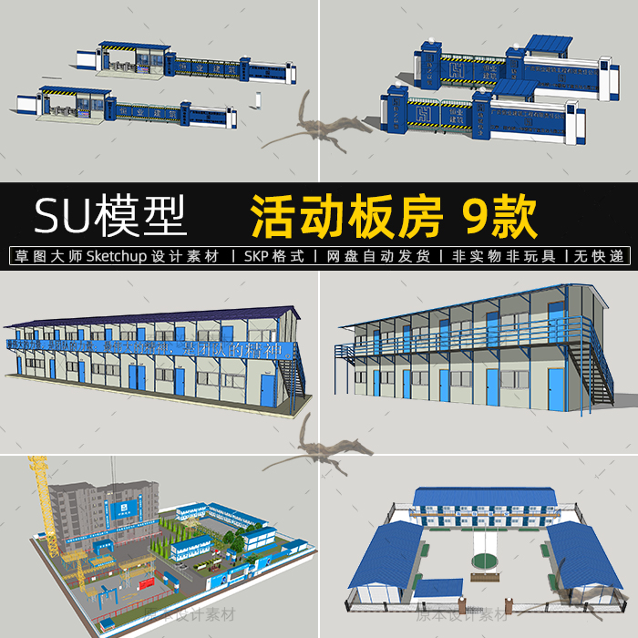 活动板房SU模型宿舍建筑施工地大门围挡设计素材Sketchup草图大师