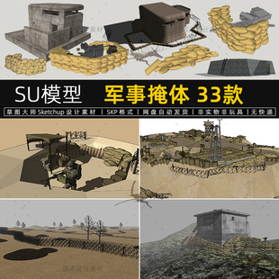 军事营地SU模型掩体战争沙袋阵地战壕防御工事草图大师哨岗战场