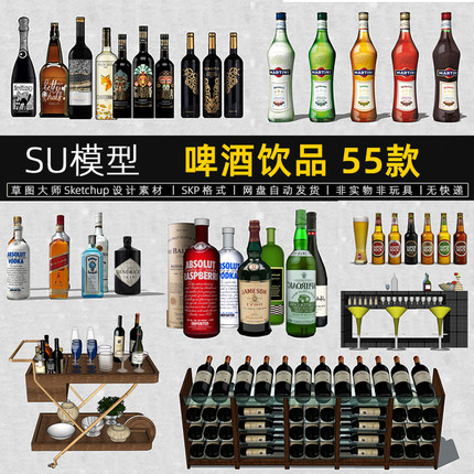 酒瓶SU模型啤酒饮品红酒橡木桶饮料西餐酒架调酒架食物草图大师