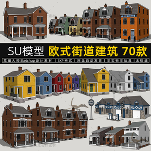 欧式街道建筑SU模型彩色住宅楼居民楼复古别墅草图大师sketchup