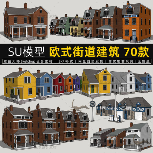 欧式街道建筑SU模型彩色住宅楼居民楼复古别墅草图大师sketchup
