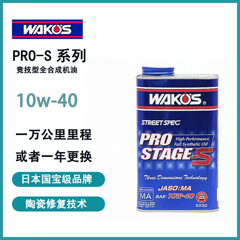 日本和光WAKOS高性能全合成机油PRO-S液化陶瓷修复技术1L装 10W40 汽车零部件/养护/美容/维保 汽机油 原图主图