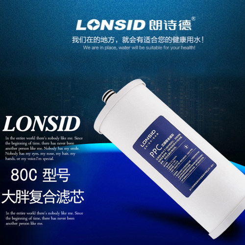 lonsid朗诗德大胖复合滤芯