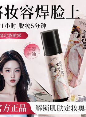 持久定妆喷雾快速成膜不卡粉防水