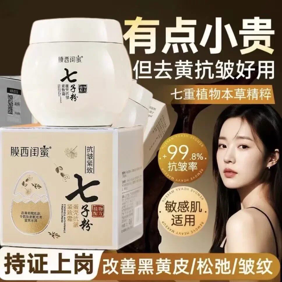 七子粉提亮滋润保湿补水紧致霜
