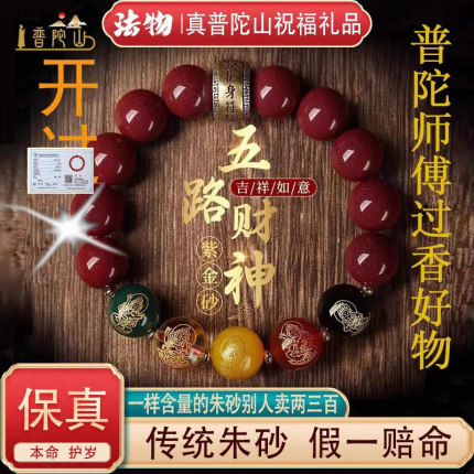 普陀山正品真朱砂手串五路财神招财转运男女士款手链尚品阁