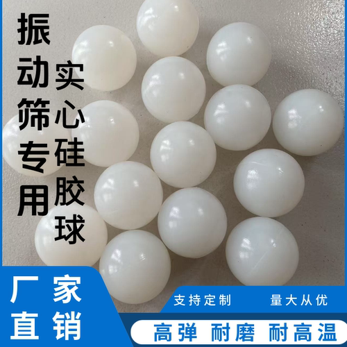 振动筛高弹力耐磨硅胶球