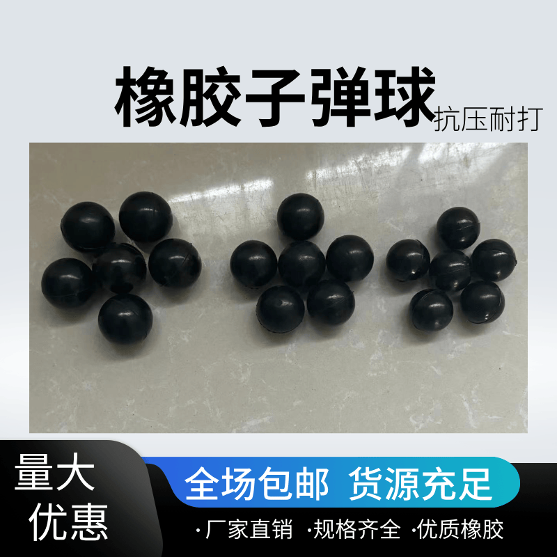 18mm20mm21mm22mm橡胶耐磨子弹球公园射击气炮枪用耐打子弹橡胶球