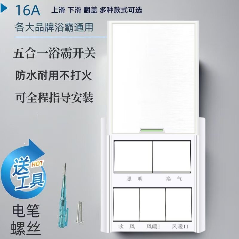 5开浴霸开关86型五开滑盖通用带盖浴室开关卫生间防水16A改触摸屏