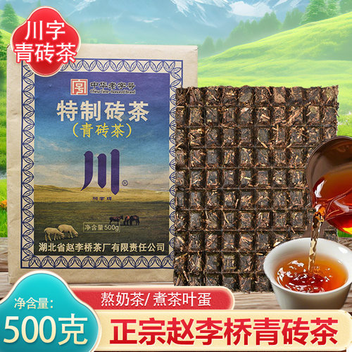 青砖茶茶叶砖茶内蒙古奶茶赵李桥
