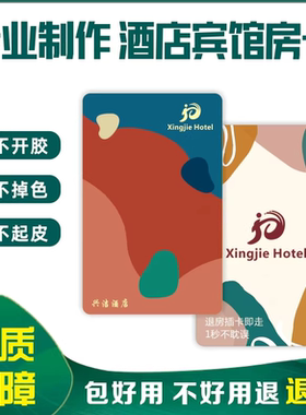 酒店房卡设计定制公寓宾馆民宿智能开门卡门锁卡制作IC感应卡定做