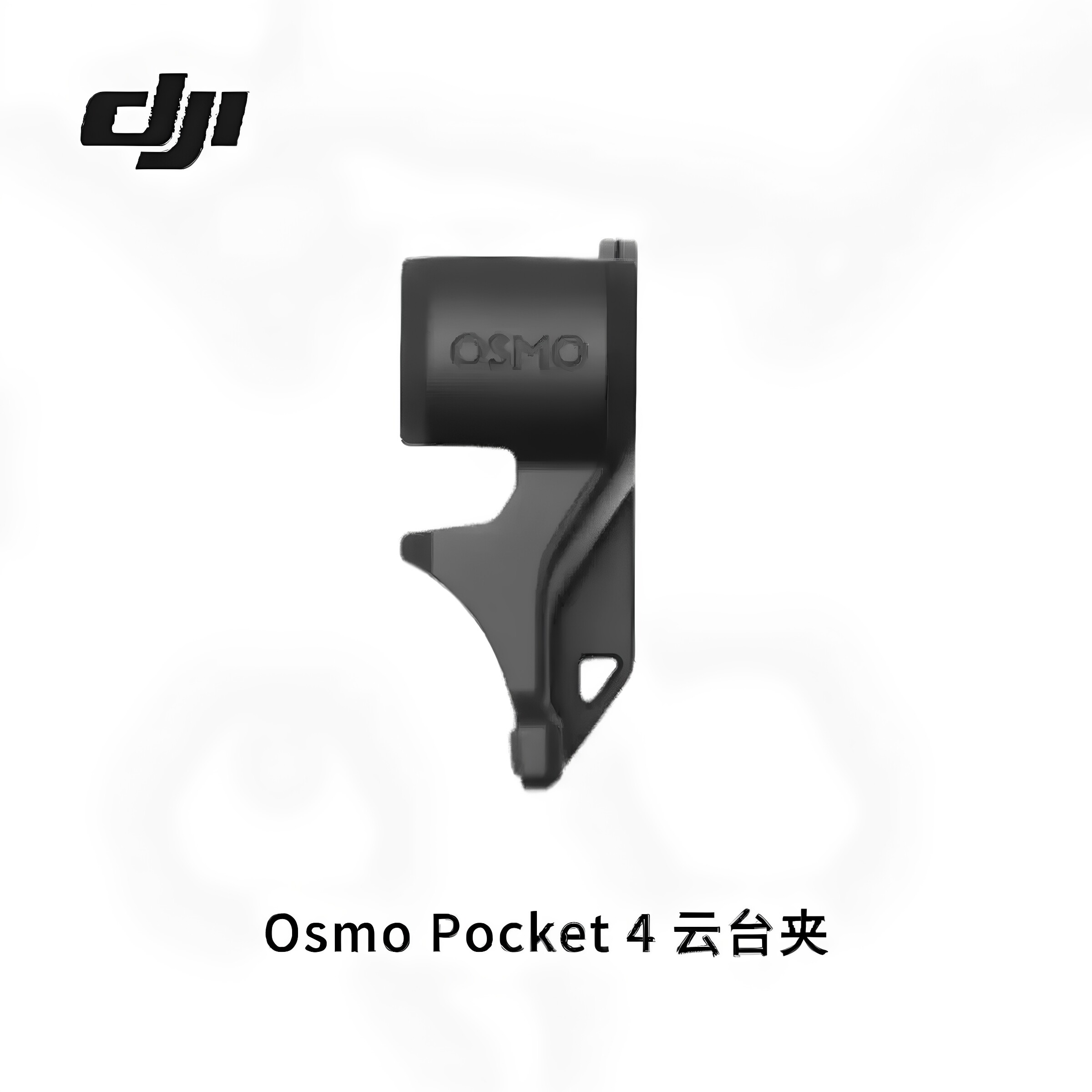 大疆OsmoPocket4原装云台夹