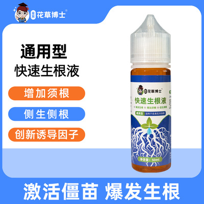 快速生根液花卉多肉植物扦插家用盆栽通用型移栽壮苗水花卉营养液