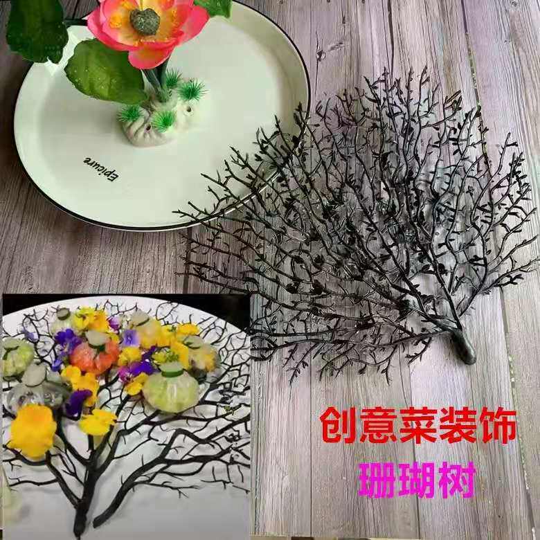 酒店摆盘装饰创意菜仿真珊瑚树盘饰意境菜品围边刺身摆件冷菜点缀