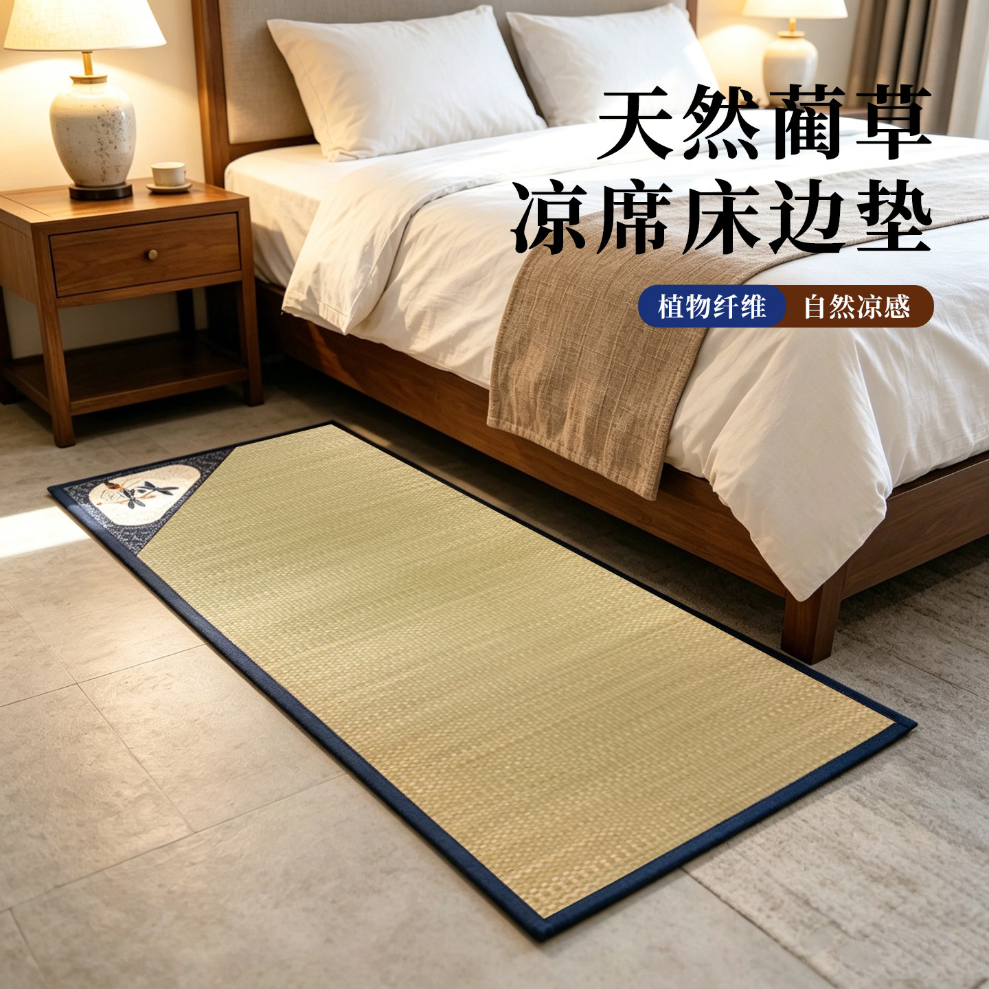 纯天然蔺草防滑床边地垫图片